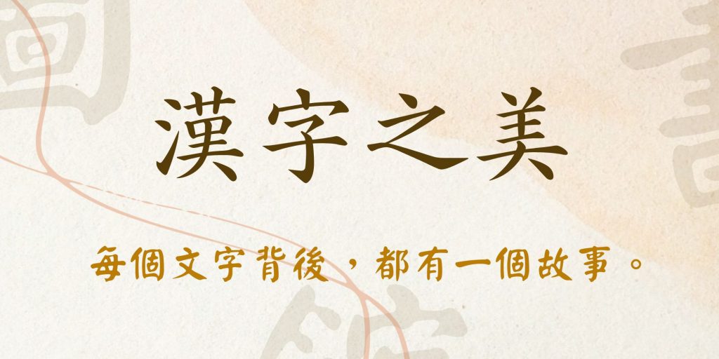 漢字之美--每個文字背後，都有一個故事。