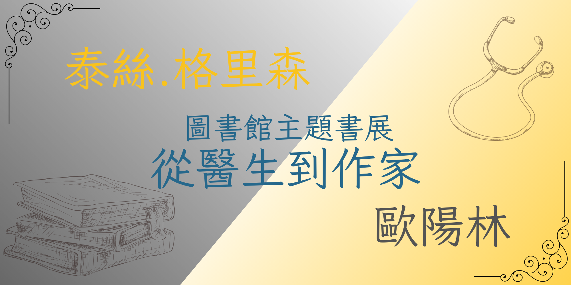 114-1圖書館主題書展