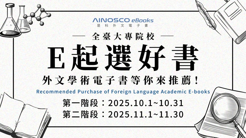 華藝數位X是科外文電子書─校園選書師