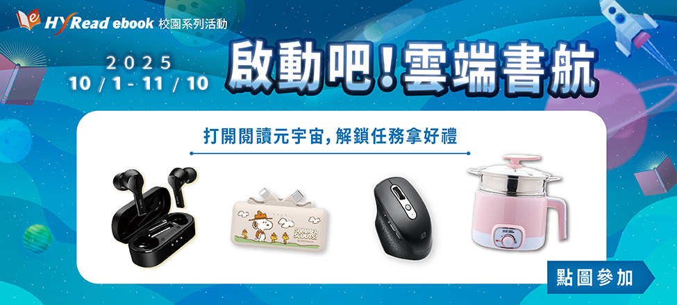 HyRead2025大專院校校園活動(10/1-11/10)