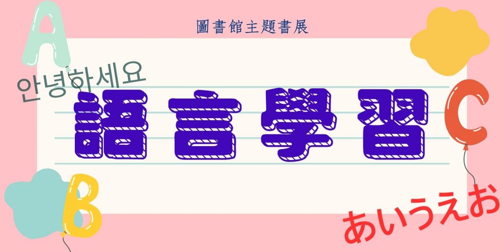 114-2圖書館主題書展–語言學習