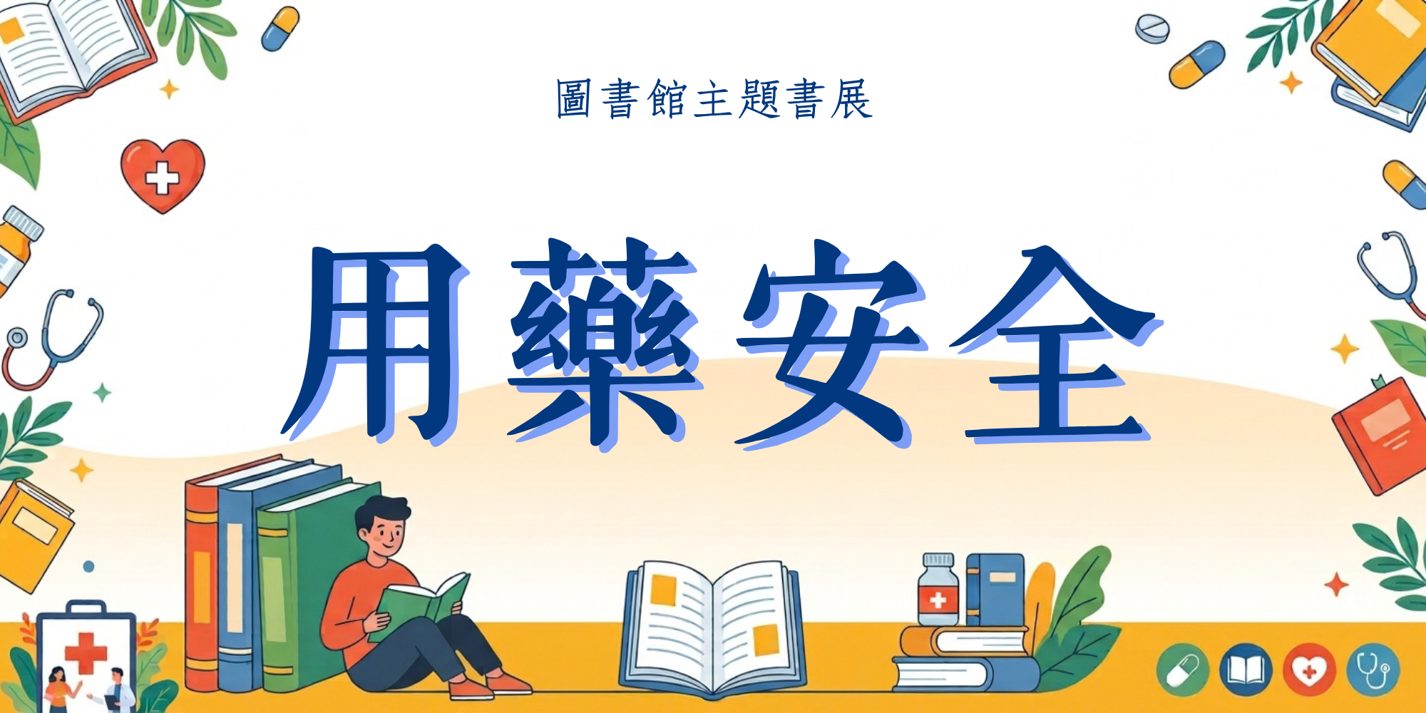 用藥安全橫幅