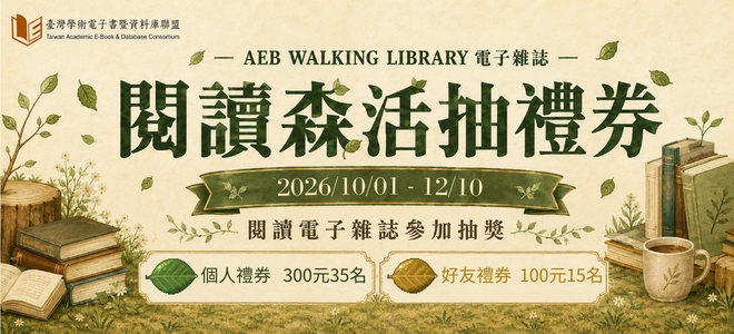 閱讀森活抽禮券--AEB Walking Library電子雜誌