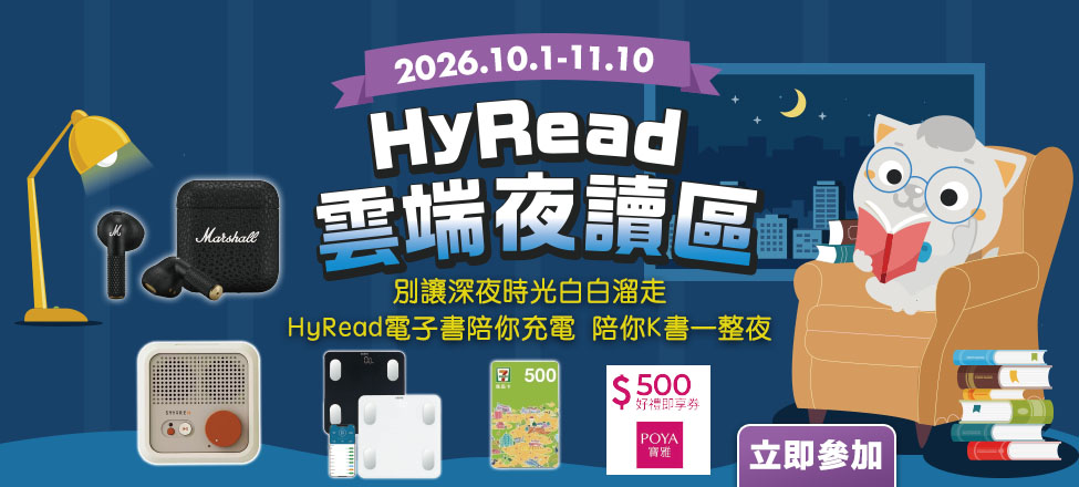 HyRead雲端夜讀區活動